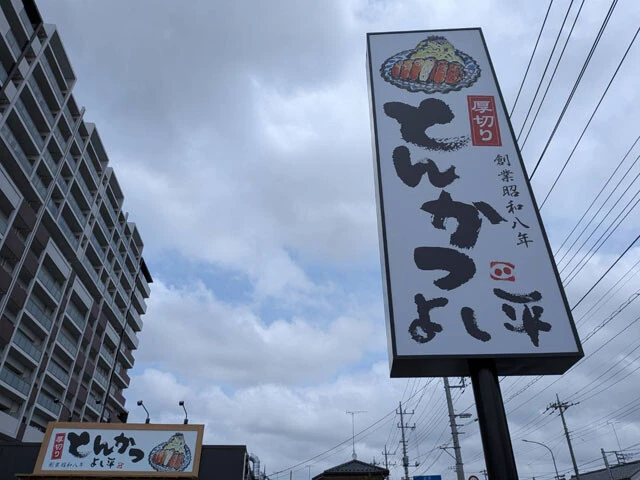 【厚切りとんかつ よし平】《運営会社》ホットランドHD《店舗数》15店舗＊「厚切りとんかつ・牛かつ よし平」「厚切りとんかつ・魚かつ よし平」を含む　築地銀だこ運営会社が昨年1月に子会社化した。三元豚の熟成肉にパン粉を手作業でつけ、低温の米油で約20分かけてじっくり揚げる。ご飯、みそ汁、キャベツ、漬物はお代わり自由となっている！