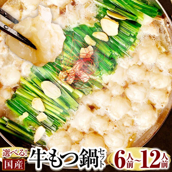 《福岡県遠賀町》国産牛もつ鍋セット12人前／寄付金額：1万3500円　国産黒毛和牛の小腸を楽しめる国産牛もつ鍋のセットで、実質還元率は64.4％。醤油、味噌の2種のスープから味を選べて、締めのちゃんぽん麺もついてくる