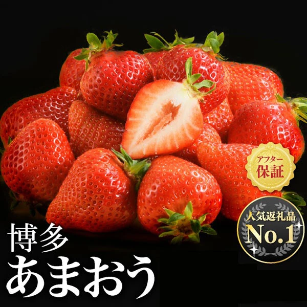 《福岡県新宮町》博多あまおう4パック（1.08kg）／寄付金額：1万円　大粒で甘みと酸味のバランスが抜群な、毎年圧倒的な支持を集める絶品。2パック（540g、8000円）、3パック（810g、9000円）もあり