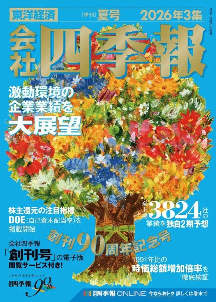 『会社四季報　夏号』