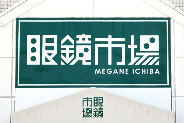【売上高2位】眼鏡市場（運営会社：メガネトップ）　《売上高》946億2000万円《営業利益》86億5800万円《時価総額》非上場《店舗数》1063店　2021年に全国1000店舗を達成し、規模では一歩先をいく。福井県の鯖江に自社工場を持ち、製造・流通管理まで一貫して行なえることが強み。また、国産フレームにこだわった品質重視の傾向も
