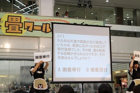 結構、難易度が高かった『TATAMIウルトラクイズ』(Q11の答えはAの御畳奉行)