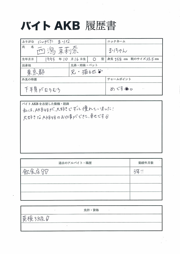 マジで前代未聞 時給１０００円のａｋｂ４８メンバー バイトａｋｂの直筆履歴書を独占公開 エンタメ ニュース 週プレnews