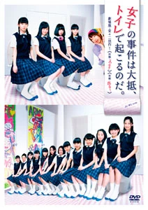 劇場版「女子の事件は大抵、トイレで起こるのだ。」ＤＶＤ＆Ｂｌｕ－ｒａｙ　１２月２日（水）発売