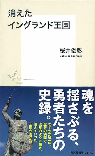『消えたイングランド王国』(集英社新書・760円+税)