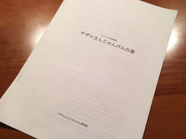  年２回のコミケで頒布している『サザエさんじゃんけん白書』２００円。