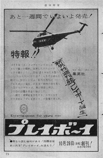 創刊号発売の20日前、日本で初めてとなるモータースポーツの国際レース「インディ富士200」の会場上空にヘリを飛ばし、大々的に宣伝。『週刊プレイボーイ』の創刊は集英社を挙げての一大プロジェクトだった
