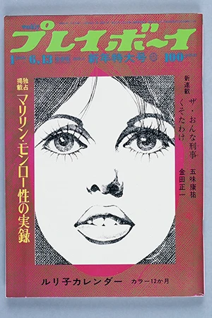 週刊プレイボーイ1970年5/12号☆岩下志麻7P/松尾ジーナ5P他