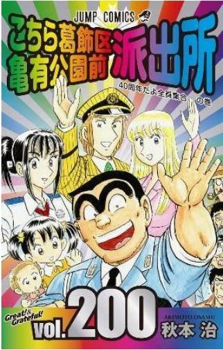 定価700円(本体)+税 (c)秋本治・アトリエびーだま/集英社