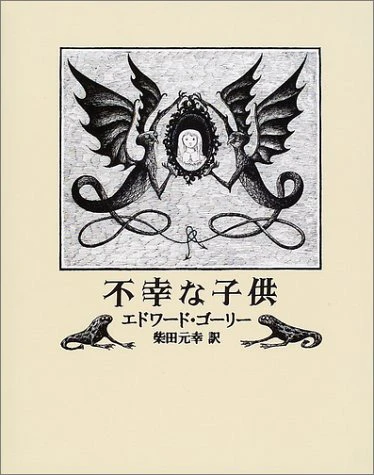 『不幸な子供』