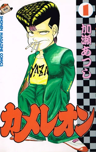 『カメレオン』