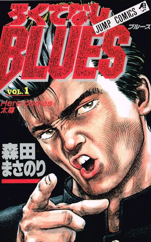 『ろくでなしBLUES』