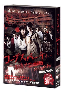 監督:山田雅史DVD【スペシャルエディション】¥4,800+税 発売元:映画「コープスパーティーBook of Shadows」製作委員会販売元:TCエンタテインメント 1月11日発売