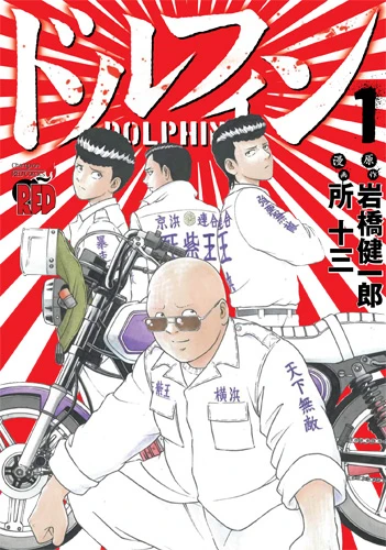 『ドルフィン』