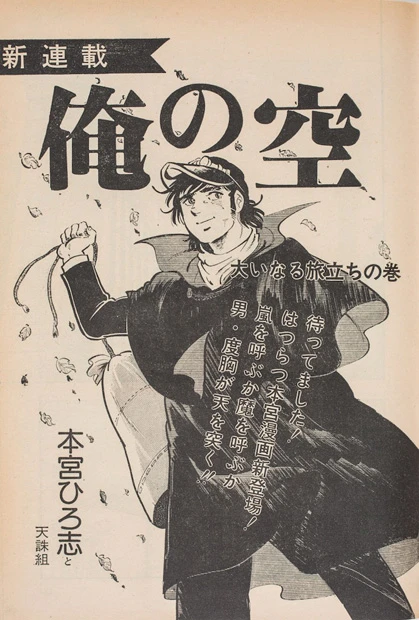 1976年1月から1978年11月まで連載され、売上部数100万部突破の大きな原動力になった本宮ひろ志作の連載マンガ。