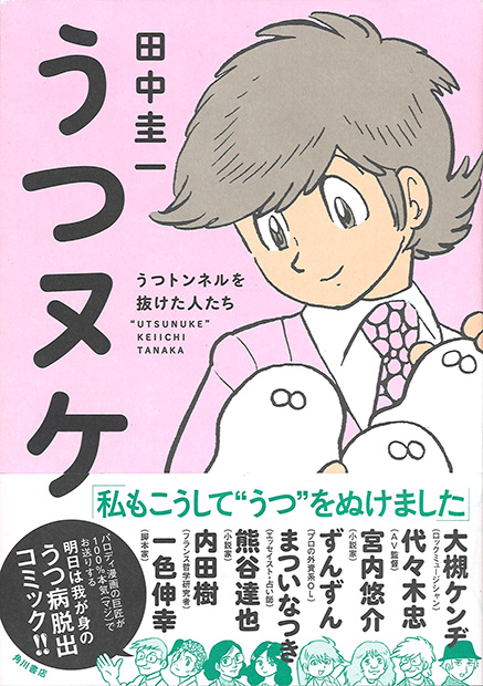 15万部超の大ヒットとなった『うつヌケ』。大槻ケンヂに内田樹、AV監督・代々木忠の名前まで…