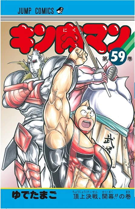 『キン肉マン』59巻は6月2日発売決定!