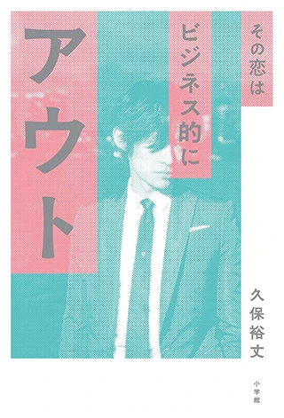 女性にモテる方法を「ビジネスにおける８つのメソッド」で説いた決定本
