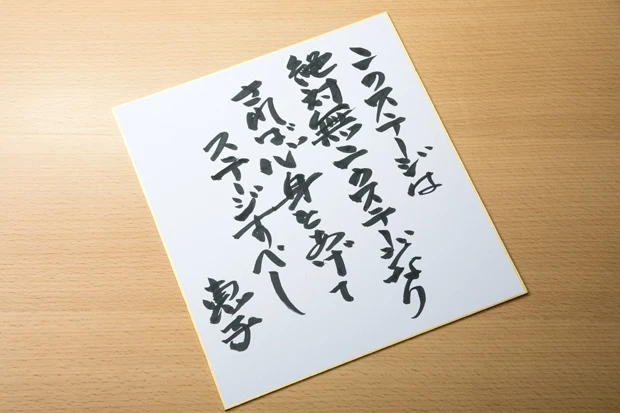 このインタビュー前に、寺田恵子姐さんに書いていただいた色紙。達筆!