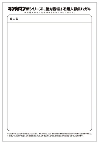 スペシャル超人募集ハガキ