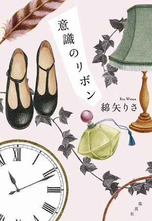 『意識のリボン』(集英社刊 1300円+税)