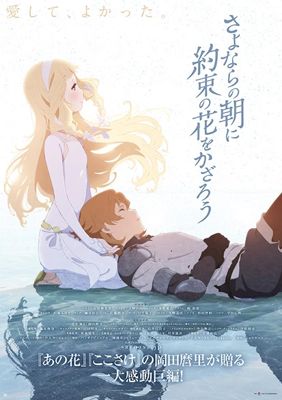 岡田麿里さんが初監督を務めた映画『さよならの朝に約束の花をかざろう』