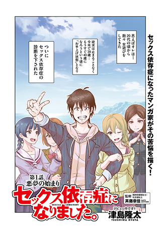 セックス依存症を患った漫画家が、その実情を赤裸々に描く!!