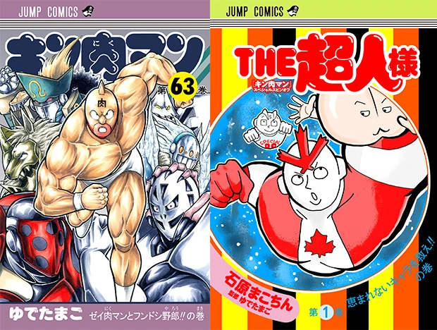 『キン肉マン６３巻』定価：本体４００円＋税　『ＴＨＥ超人様１巻』定価：本体６００円＋税。コミックス同時発売記念キャンペーンも見逃すな！