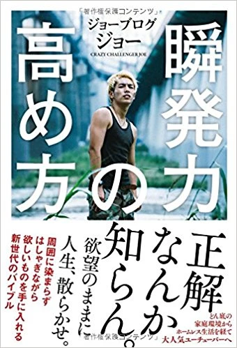 『瞬発力の高め方』（サンクチュアリ出版）　著者：ジョーブログジョー　価格：１２９６円（税込）
