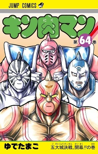 "ゆで原画"第１２回！『キン肉マン』最新６４巻を読んだ人も、そうでない人も......６３巻をベストシーンでおさらい！