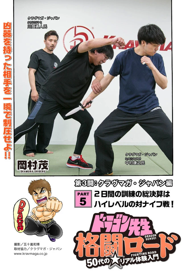 一撃必殺の瞬殺格闘技クラヴマガ！『５０代の☆ リアル体験入門　ドラゴン先生格闘ロード』第１３話が公開！