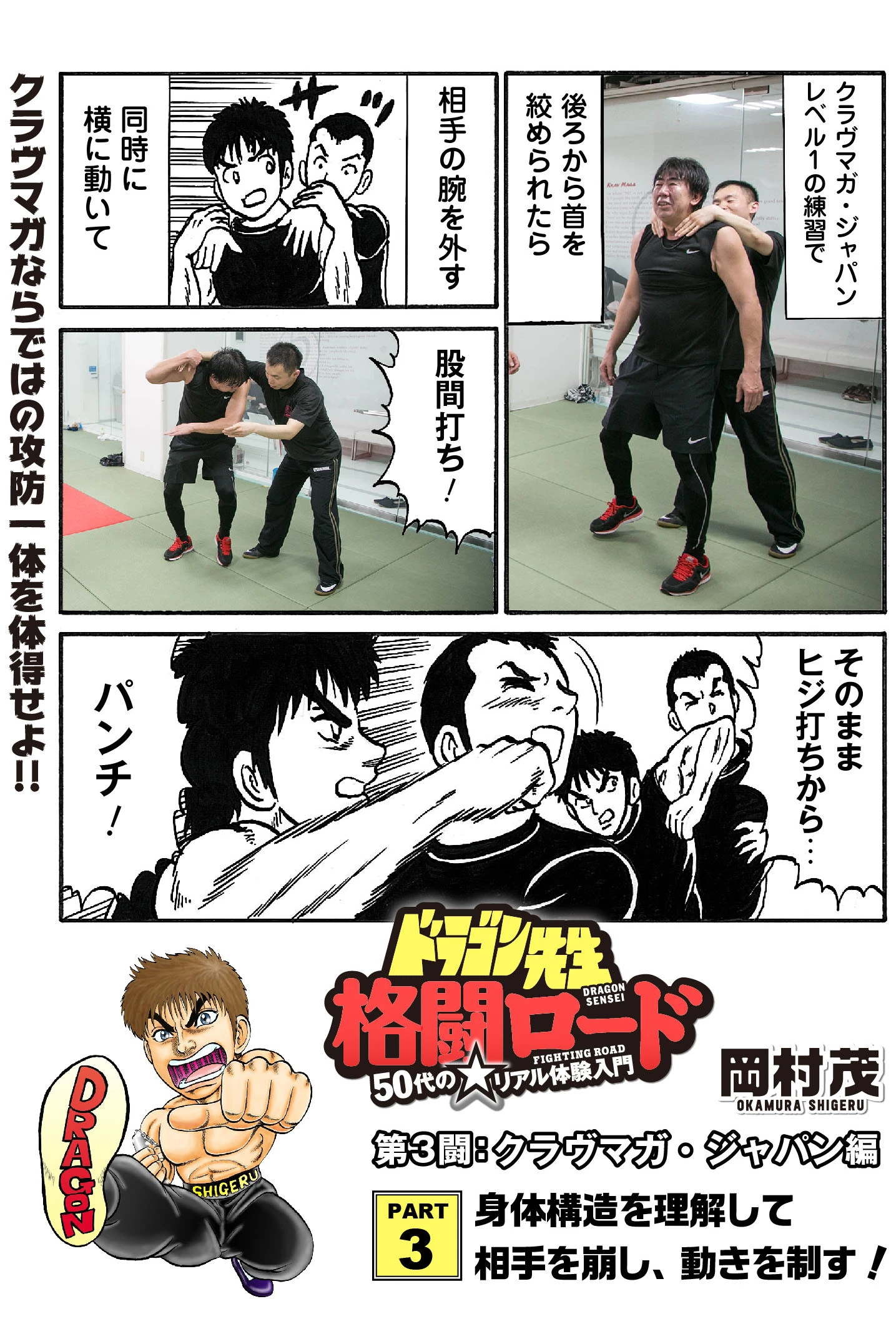 一撃必殺の瞬殺格闘技クラヴマガ！『５０代の☆ リアル体験入門　ドラゴン先生格闘ロード』第１１話が公開！