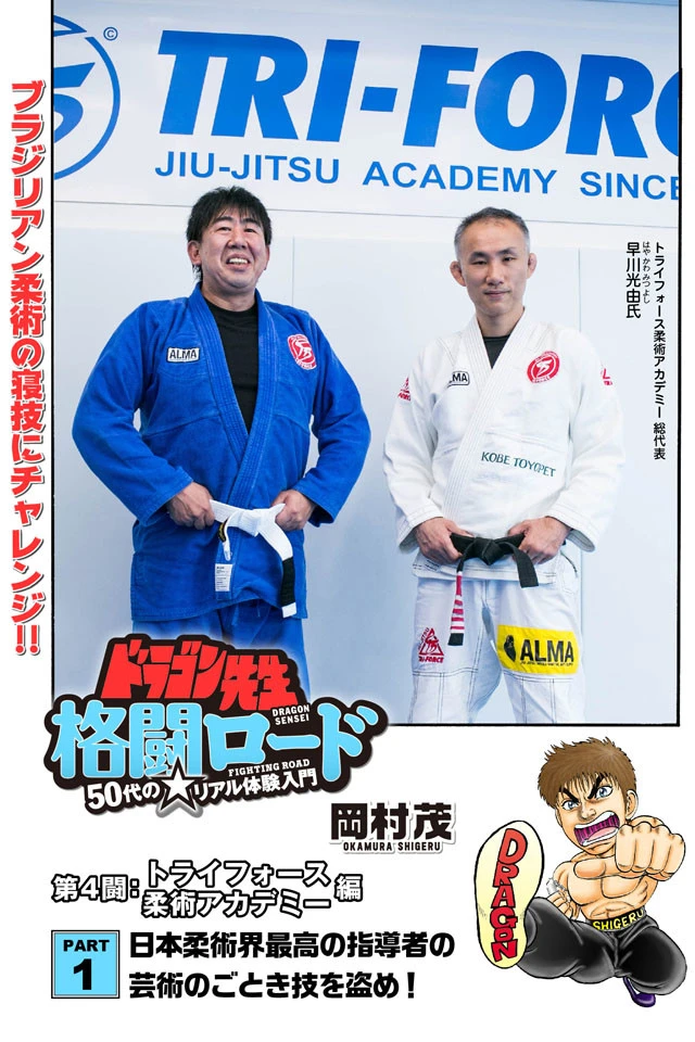 寝技最強のブラジリアン柔術！『５０代の☆ リアル体験入門　ドラゴン先生格闘ロード』第１４話が公開！