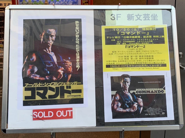 １０月２０日に東京・池袋の新文芸坐で２回上映された『コマンドー』