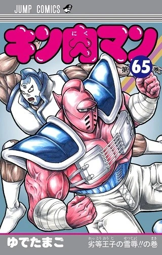 "ゆで原画"第１３回！　１２月４日発売『キン肉マン』最新６５巻を読んだ人も、まだの人も...６４巻をベストシーンでおさらい！！