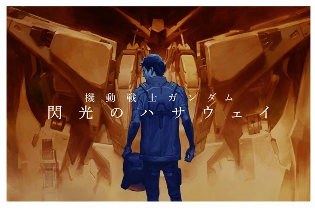 ガンダム４０周年で名作『閃光のハサウェイ』映画化、横浜に動く実物大ファーストガンダム登場！
