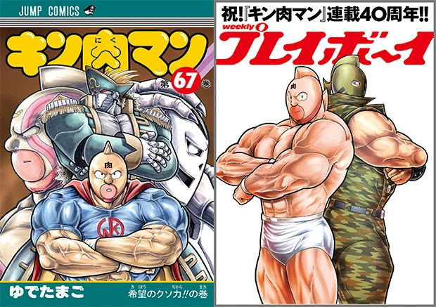 （左）５月２日（木）発売予定『キン肉マン６７巻』。（右）５月２０日（月）発売予定の『週刊プレイボーイ』