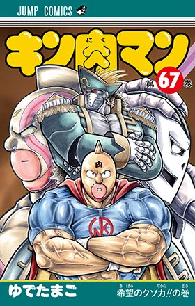 ５月２日（木）発売の『キン肉マン』６７巻！