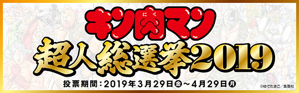 肉４０周年 ２年ぶりに開催の キン肉マン超人総選挙２０１９ ４０周年の集大成を飾る超人は誰だ エンタメ ニュース 週プレnews 週刊プレイボーイのニュースサイト