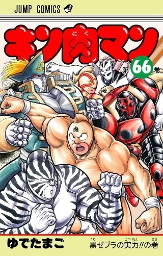 ４０周年最初のコミックス６６巻。キン肉マンゼブラの闘いから幕開け！