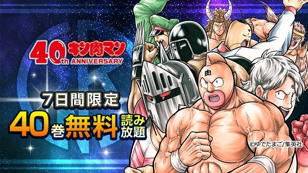 【肉４０周年】ＧＷはこれで決まり！　５月２日～８日「ｅｂｏｏｋｊａｐａｎ」で『キン肉マン』１～４０巻読み放題＆１～６６巻まとめ買い割引キャンペーン