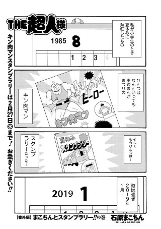 『キン肉マン』連載４０周年企画「キン肉マンスタンプラリー」を記念して『ＴＨＥ超人様』スピンオフ「まこちんとスタンプラリー」を無料公開中