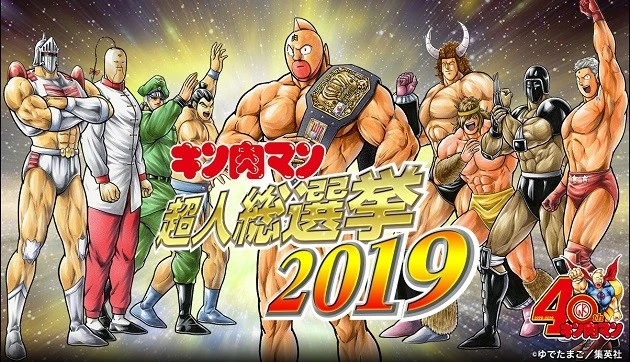 『キン肉マン』連載４０周年の今年、超人総選挙が２年ぶりに始動！！！！