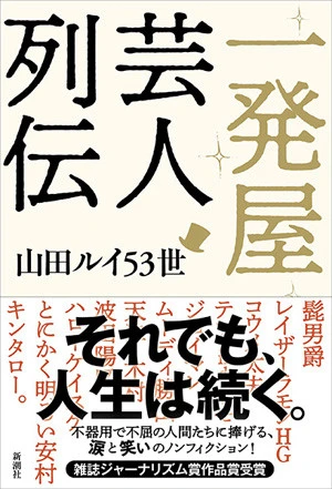 総勢11人(組)の一発屋芸人たちに、自身も一発屋である山田ルイ53世が追跡取材を敢行した話題作『一発屋芸人列伝』(新潮社)