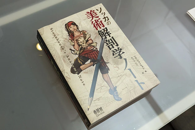 中井先生が休載中に熟読されたという本がこちら。『ソッカの美術解剖学ノート』(ソク・ジョンヒョン著/チャン・ジニ訳、オーム社)