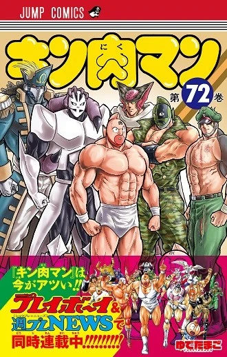 『キン肉マン』最新７２巻の発売前に、７１巻からゆでたまご先生のお気に入りをご紹介