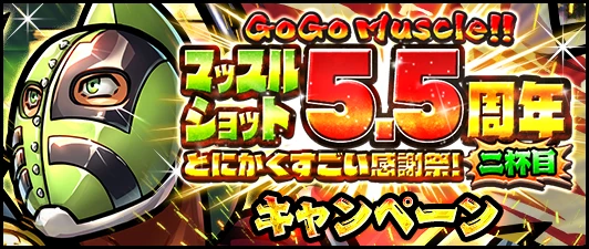『キン肉マン　マッスルショット』５．５周年記念！　無料で引ける５５連ガチャ＆超人玉５５コプレゼントキャンペーン実施中！！