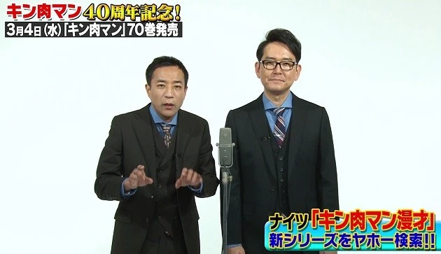 【肉40周年】ナイツ、帯コメント&「キン肉マン漫才」続編! 最新『キン肉マン』70巻発売記念で「キン肉マン新シリーズをヤホー検索!」