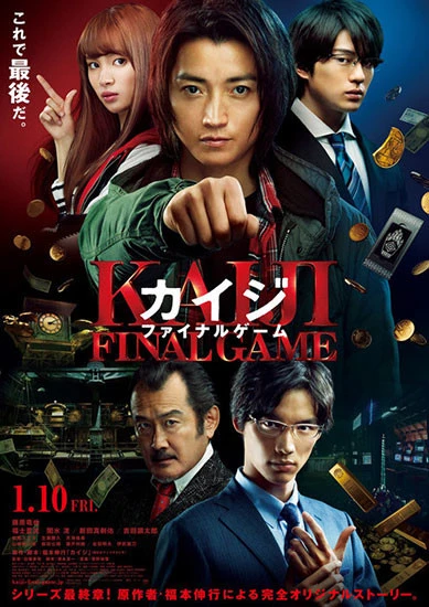 （ｃ）福本伸行・講談社／２０２０映画「カイジ　ファイナルゲーム」製作委員会　配給：東宝