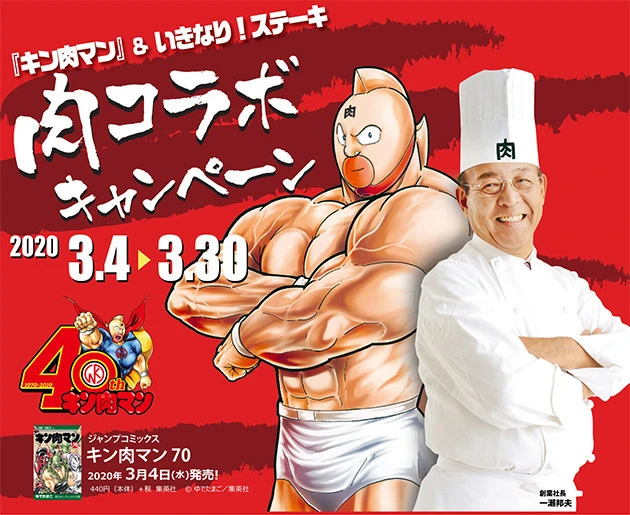 『キン肉マン』といきなり！ステーキがコラボ
